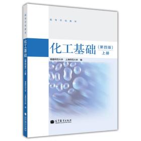 化工基础-上册第四4版 上海师范大学 高等教育出版社 9787040387438