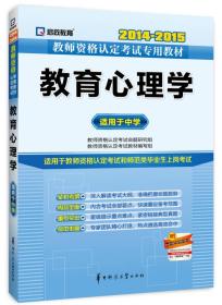 启政教育·2014-2015教师资格认定考试专用教材：教育心理学（适用于中学）