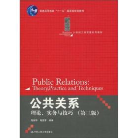 公共关系:理论、实务与技巧