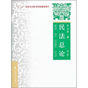 “十二五”国家重点图书出版规划项目·新世纪法学教育丛书：民法总论