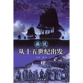 《画说从十五世纪出发》余佳编写 中华书局