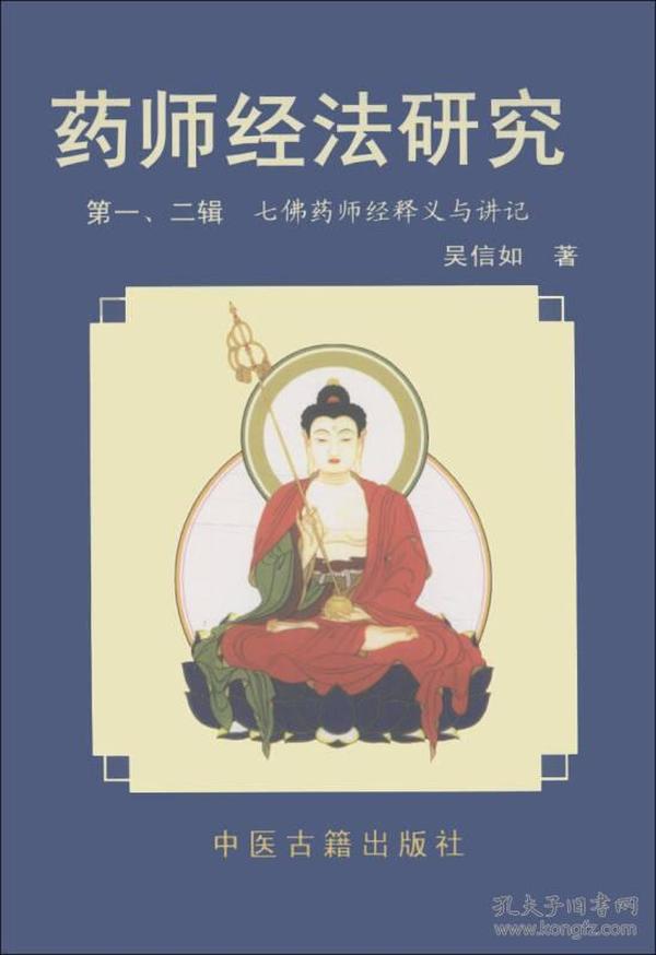 药师经法研究：第三、四辑：七佛药师经法释义与讲记