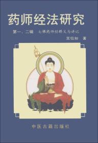 药师经法研究：第三、四辑：七佛药师经法释义与讲记