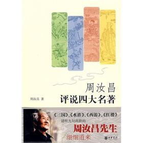 周汝昌评说四大名著 2008年6月1版1印 定价20元 9787101061796