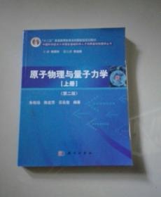 原子物理与量子力学（上册）（第二版）/“十二五”普通高等教育本科国家级规划教材