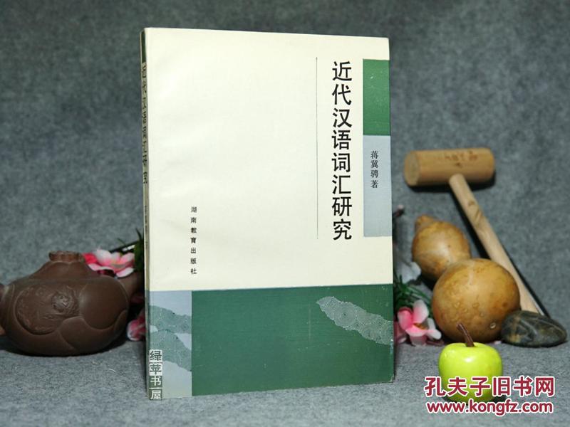 【蒋冀骋签赠本】《近代汉语词汇研究》1991年一版一印1000册 品好※[古代汉语、白话小说俗文学用词考证：敦煌变文集、宋元话本、水浒传、红楼梦//可参照“小说词语、诗词曲语辞汇释、金元戏曲方言考”]