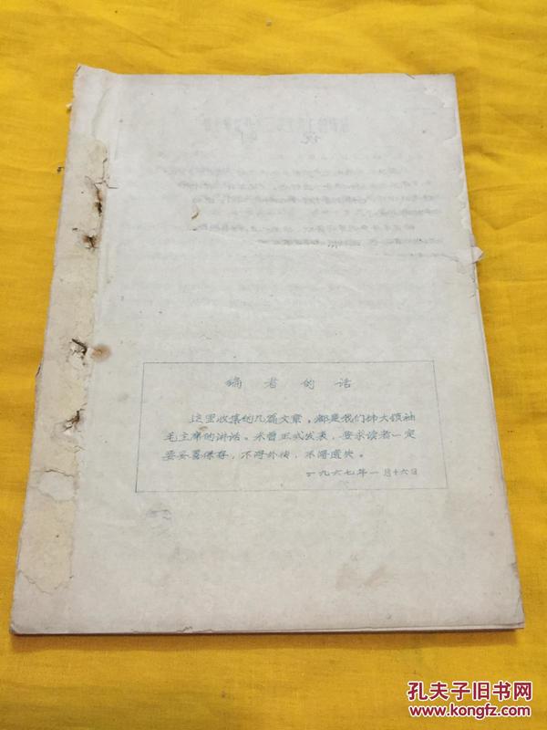 毛主席的讲话 未正式发表的 手写油印 一厚本 16开 1967年