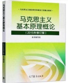 马克思主义基本原理概论 : 2015年修订版