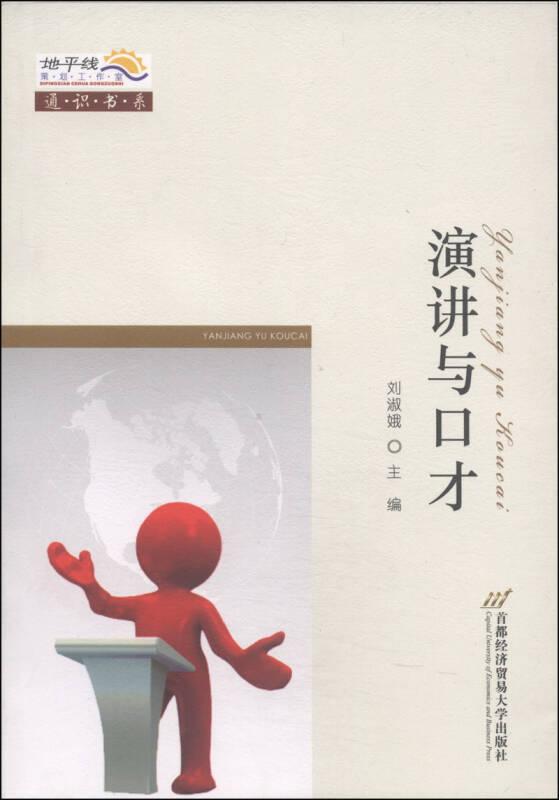 演講與口才 劉淑娥 首都經(jīng)濟(jì)貿(mào)易大學(xué)出版社