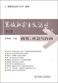 政党·社会与自由：《宪政社会主义论丛》第二辑