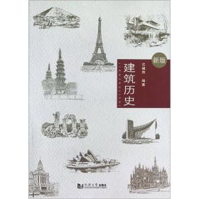 建筑历史（新版）沈福煦 同济大学出版社9787560848945