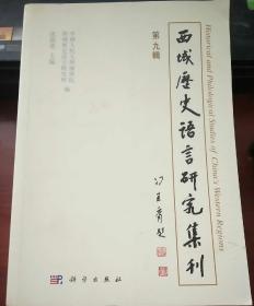 西域历史语言研究集刊（第九辑）