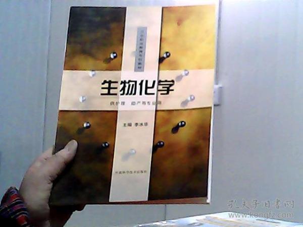 生物化學(xué)