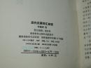 【蒋冀骋签赠本】《近代汉语词汇研究》1991年一版一印1000册 品好※[古代汉语、白话小说俗文学用词考证：敦煌变文集、宋元话本、水浒传、红楼梦//可参照“小说词语、诗词曲语辞汇释、金元戏曲方言考”]