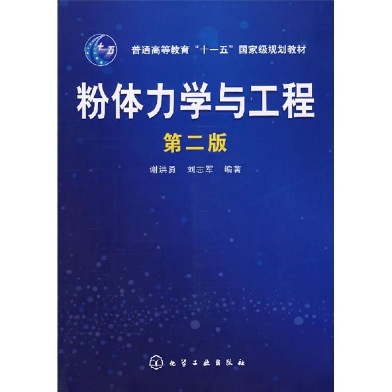 粉体力学与工程