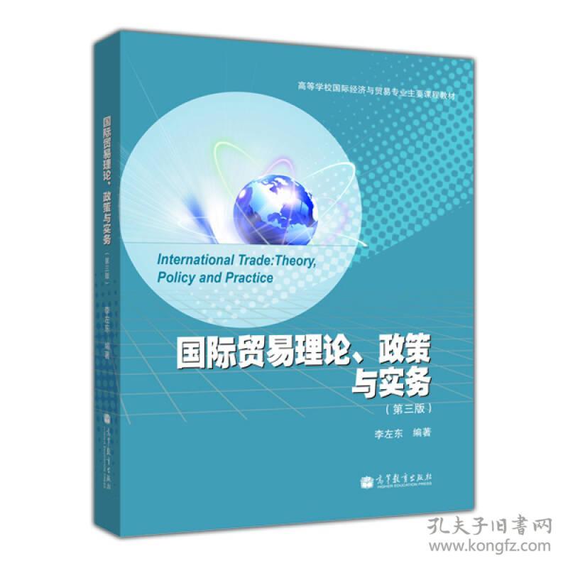 国际贸易理论 政策与实务 李左东 第三版 第3版