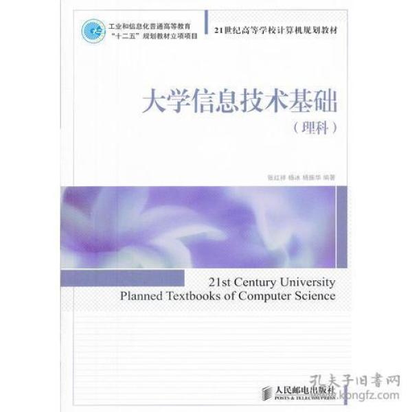 大学信息技术基础(理科)(工业和信息化普通高等教育“十二五”规划教材立项项目)