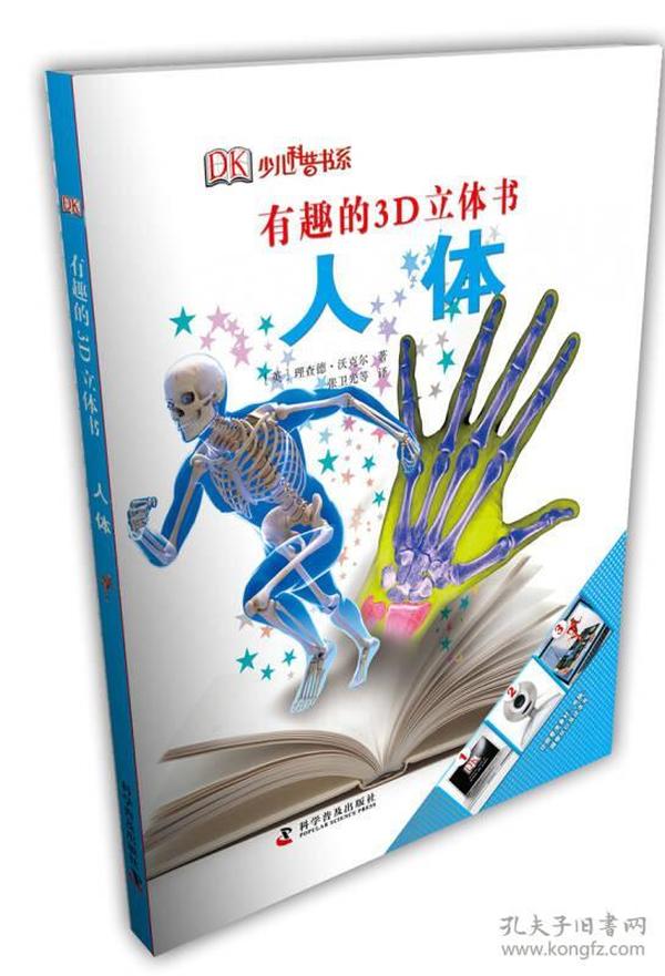 有趣的3D立体书·人体