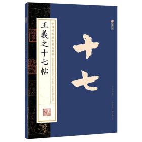 墨点字帖中国碑帖原色放大名品 王羲之十七帖 毛笔书法字帖