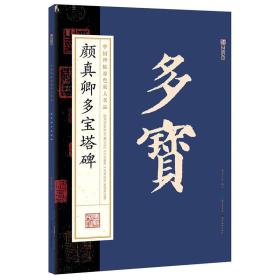 墨点字帖中国碑帖原色放大名品 颜真卿多宝塔碑 毛笔书法字帖