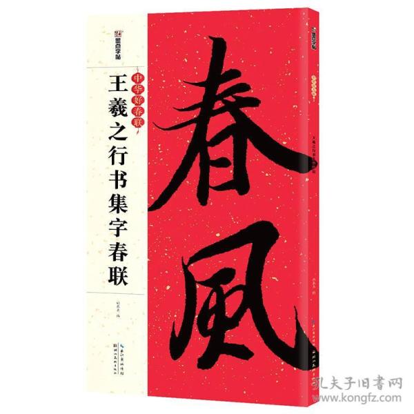 墨点字帖中华好春联 王羲之行书集字春联