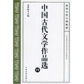 中国古代文学作品选(四) 袁世硕 人民文学出版社 2002年05月01日 9787020038008