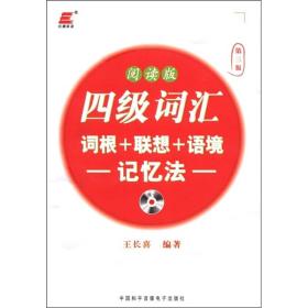 大学英语四4级词汇词根+联想+语境记忆法阅读版第二2版王长喜9787887352651中国和平音像电子出版社