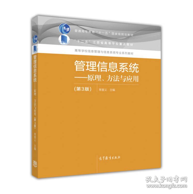 管理信息系统 原理.方法与应用第三3版 常晋义 高等教育出版社 9787040451252