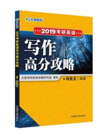 文都教育 何凯文 2019考研英语写作高分攻略