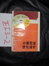 小康居室優(yōu)化設(shè)計  嚴祖德，趙申生著    1987年一版一印