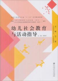 幼儿社会教育与活动指导/全国学前教育专业“十二五”系列规划教材