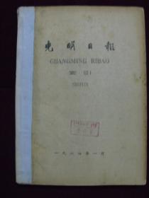 光明日报索引1964年（1——12月）12本装订在一起（馆藏）