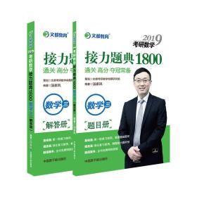 文都教育 汤家凤 2019考研数学接力题典1800：数学三（套装共2册）