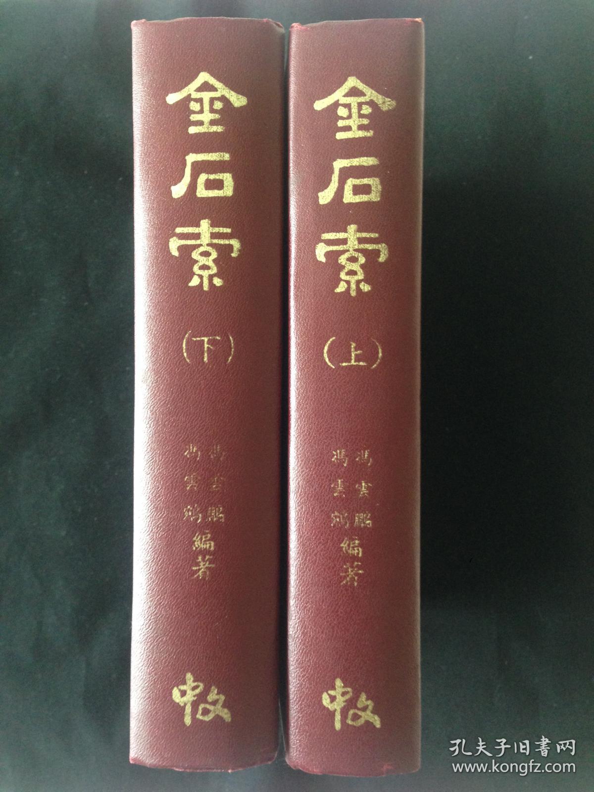 金石索   附历代金石家姓氏表（上下册全 ） 日本中文出版社