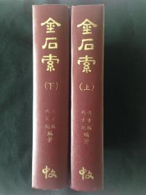 金石索   附历代金石家姓氏表（上下册全 ） 日本中文出版社