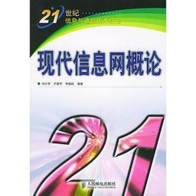 现代信息网概论——21世纪信息与通信技术教程