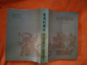 东周列国志：下册（现代语文版）