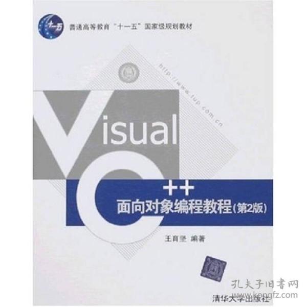 Visual C++面向对象编程教程（第2版）