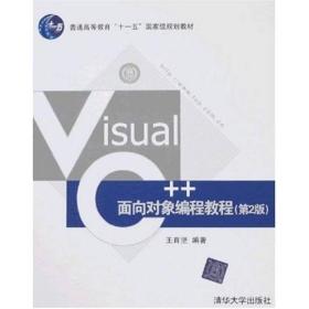 Visual C++面向对象编程教程（第2版）