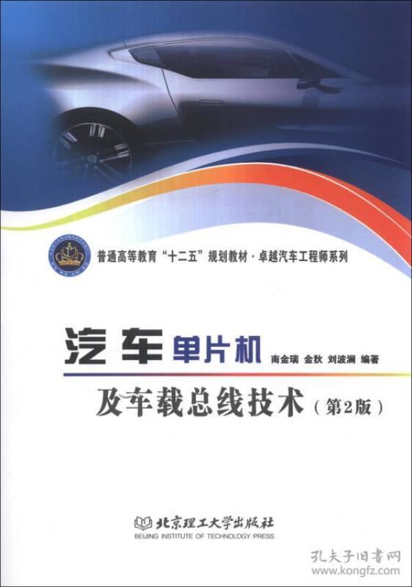 汽车单片机及车载总线技术第2版南金瑞北京理工大学9787564079918
