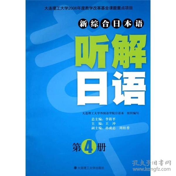 新综合日本语：听解日语（第4册）