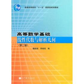 高等数学基础(线性代数与解析几何第2版普通高等教育十一五国家级规划教材)