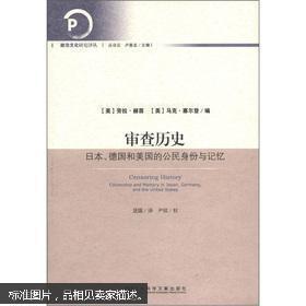 政治文化研究译丛·审查历史：日本、德国和美国的公民身份与记忆