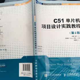 C51单片机项目设计实践教程（第2版） 邓柳、陈卉  编 9787115399601