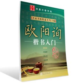 华夏万卷·名家名帖精选毛笔字帖:欧阳询楷书入门