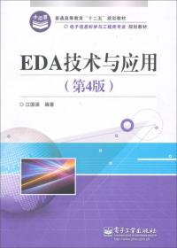 EDA技术与应用(第4版电子信息科学与工程类专业规划教材普通高等教育十二五规划教材)