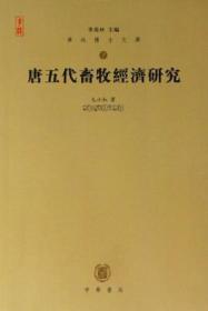 【以此标题为准】唐五代畜牧经济研究---华林博士文库