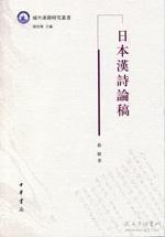 日本汉诗论稿---域外汉籍研究丛书