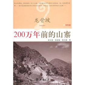 龙骨坡:200万年前的山寨(双色版)