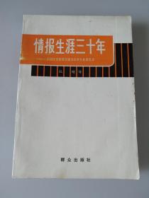 情报生涯三十年--美国中央情报局前局长科尔比回忆录 作者: